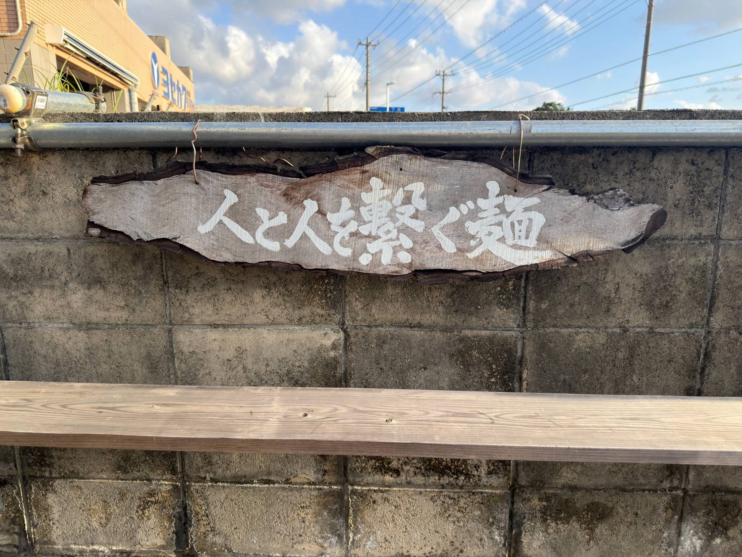 「人と人を繋ぐ麺」。もう一枚の看板