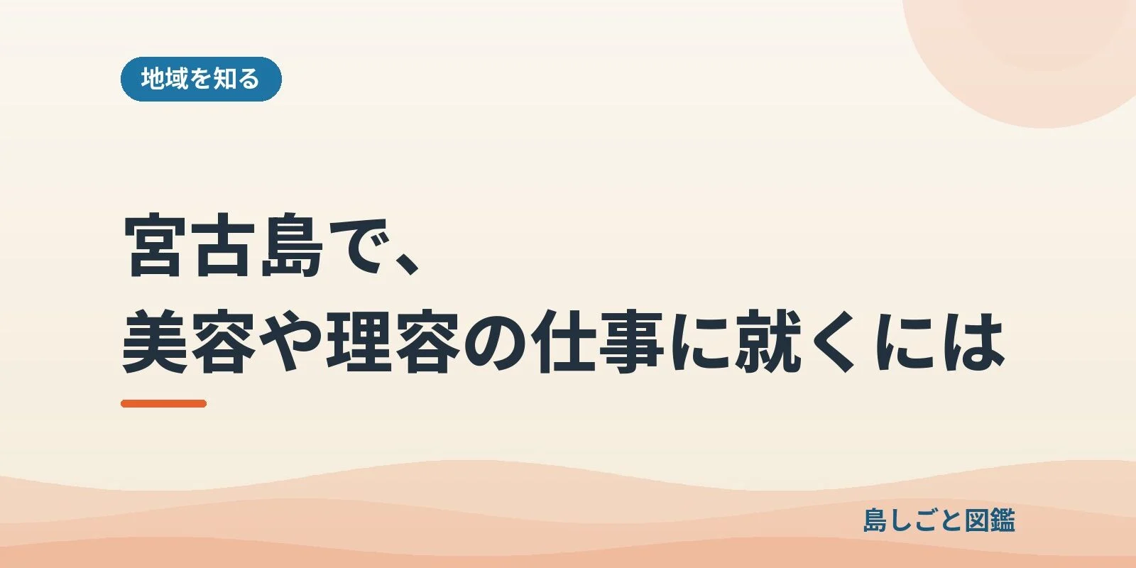 宮古島で、美容や理容の仕事に就くには