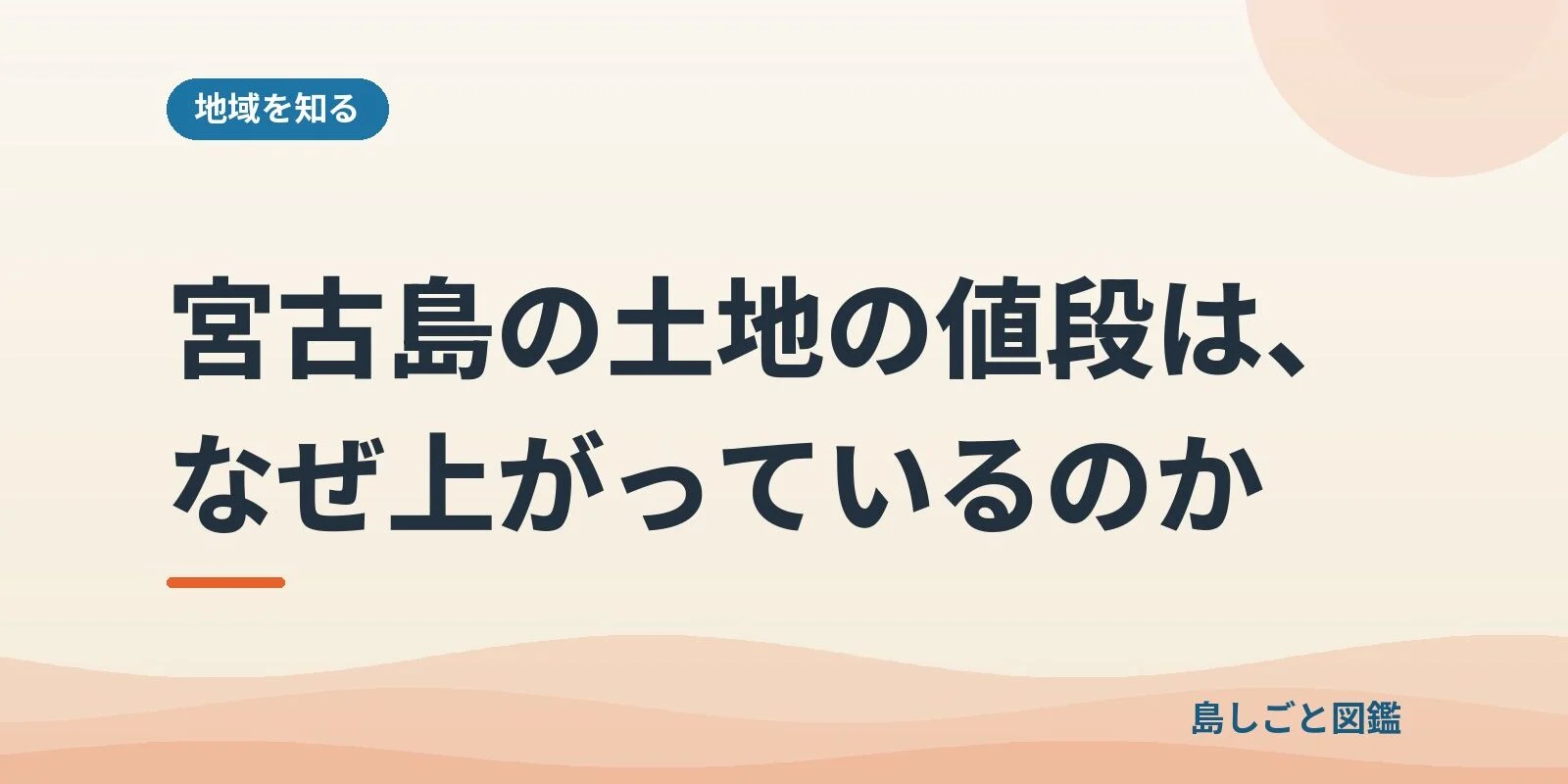 宮古島の土地の値段は、なぜ上がっているのか