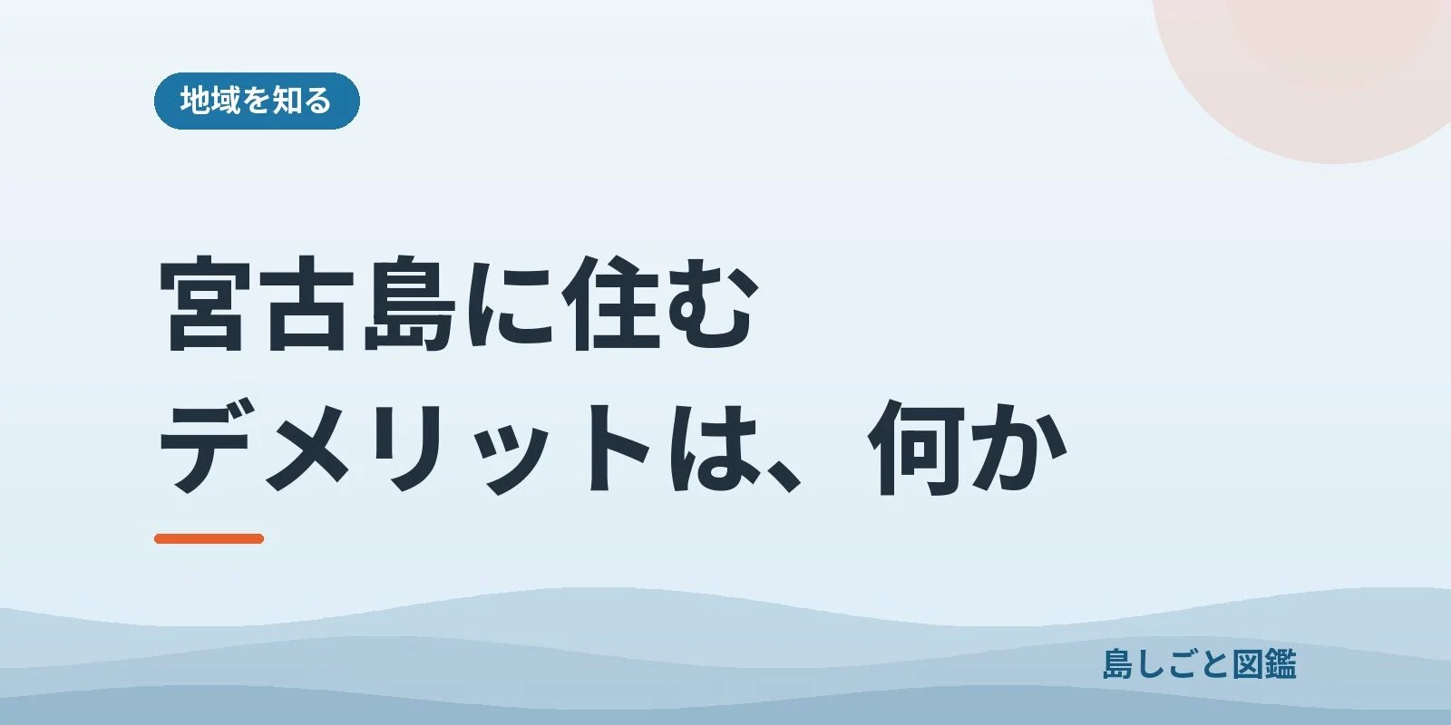 宮古島に住むデメリットは、何か