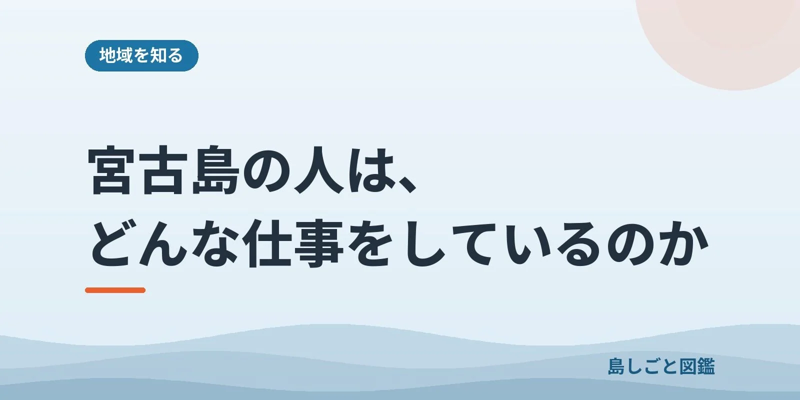宮古島の人は、どんな仕事をしているのか