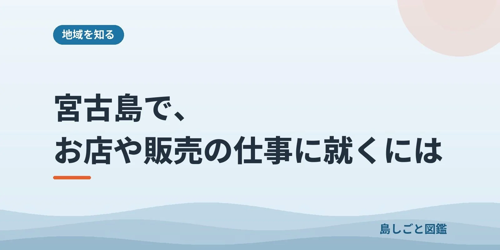 宮古島で、お店や販売の仕事に就くには
