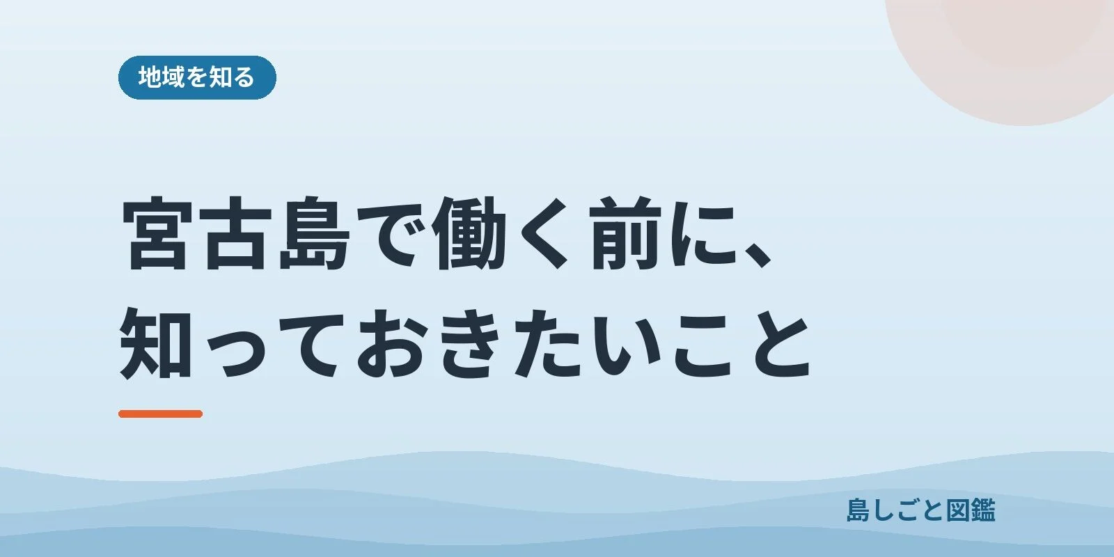 宮古島で働く前に、知っておきたいこと
