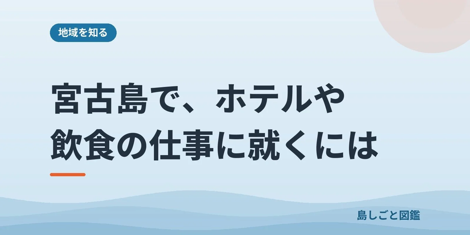 宮古島で、ホテルや飲食の仕事に就くには