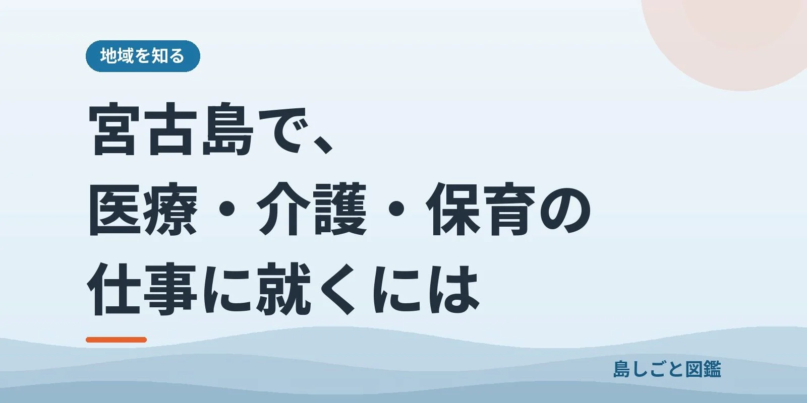宮古島で、医療・介護・保育の仕事に就くには
