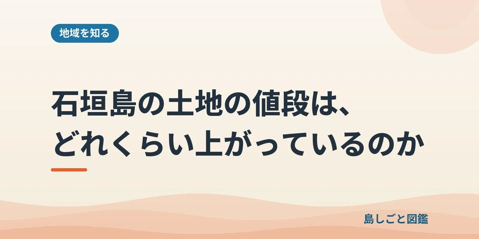 石垣島の土地の値段は、どれくらい上がっているのか
