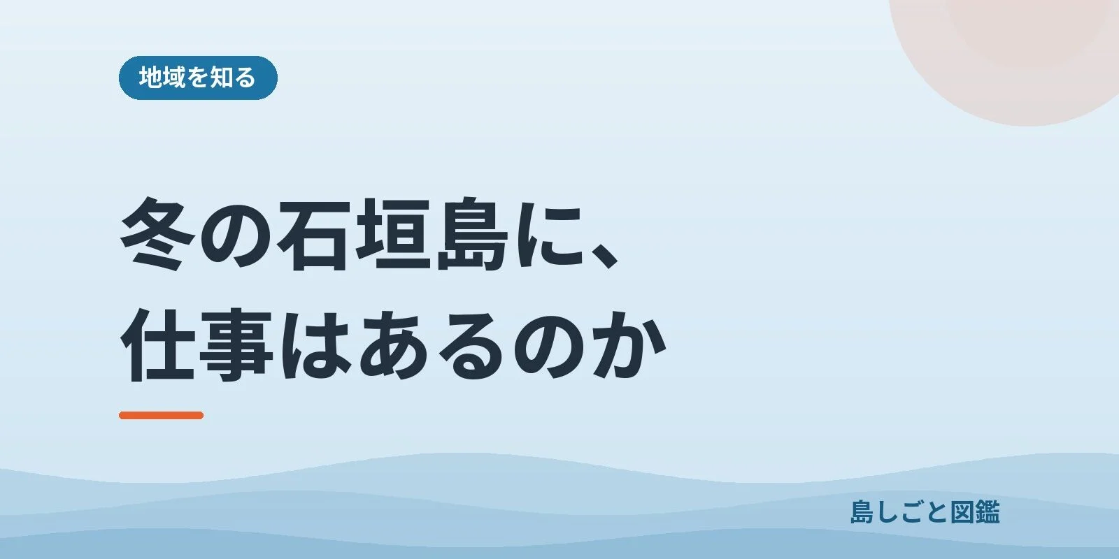 冬の石垣島に、仕事はあるのか