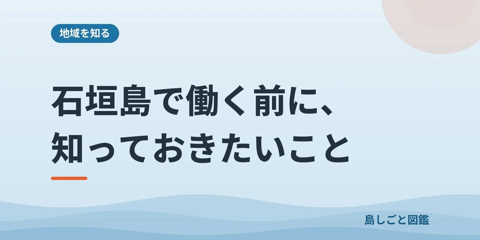 石垣島で働く前に、知っておきたいこと
