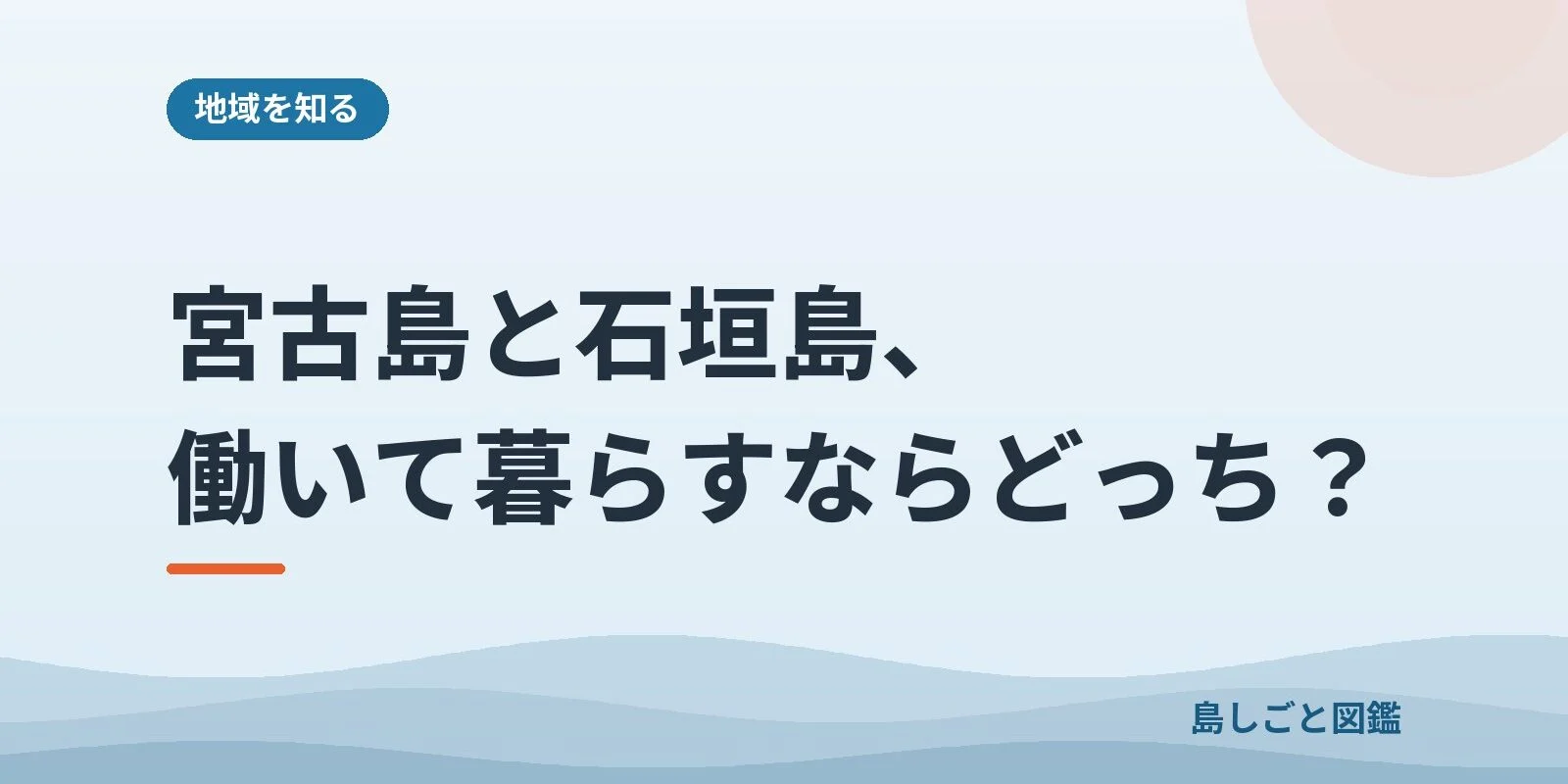 宮古島と石垣島、働いて暮らすならどっち？