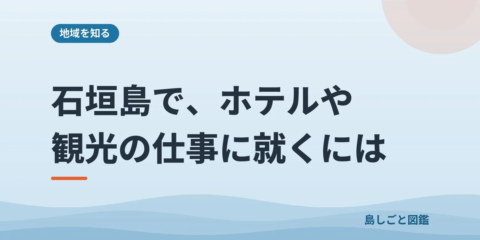 石垣島で、ホテルや観光の仕事に就くには