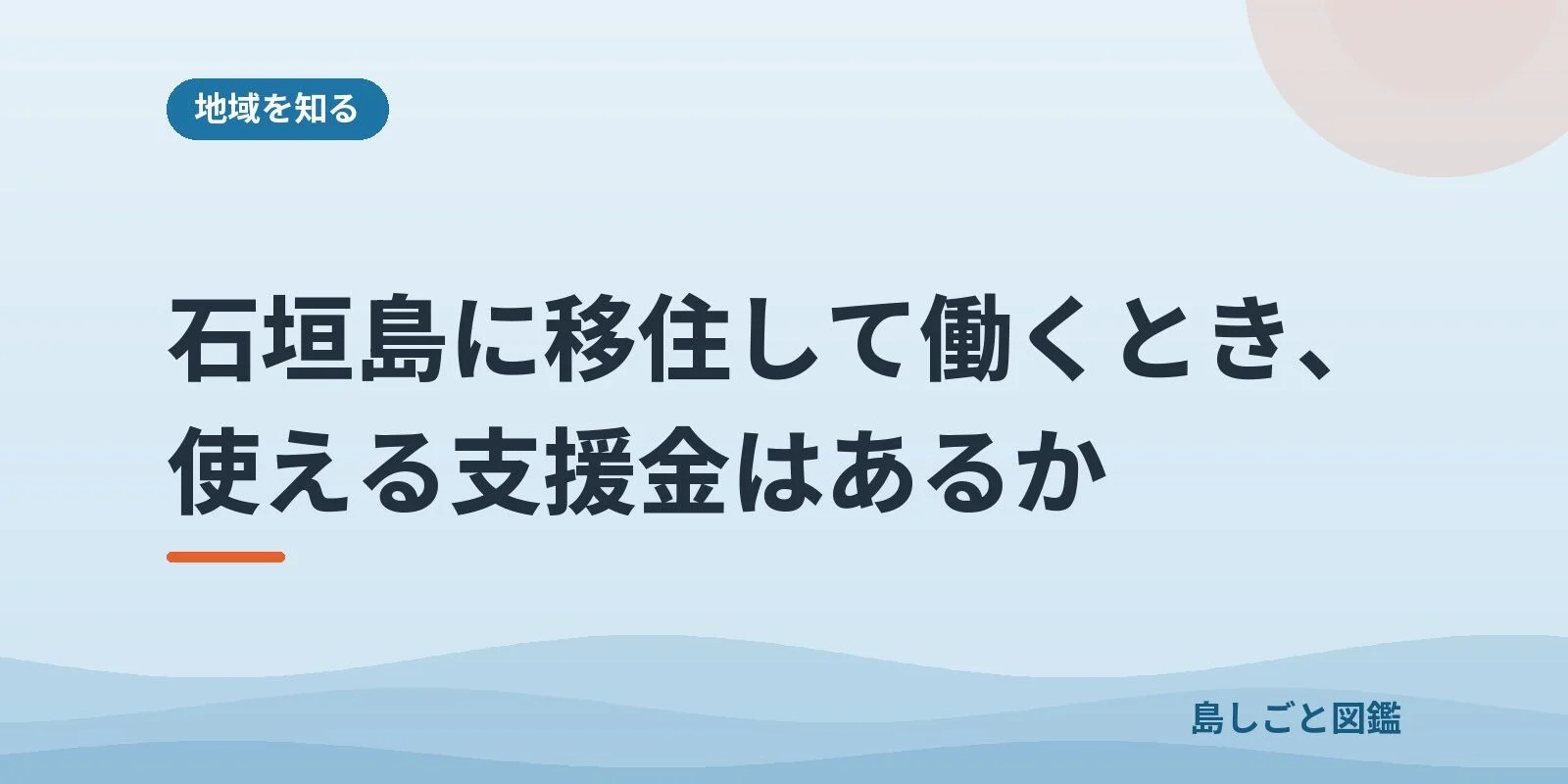 石垣島に移住して働くとき、使える支援金はあるか