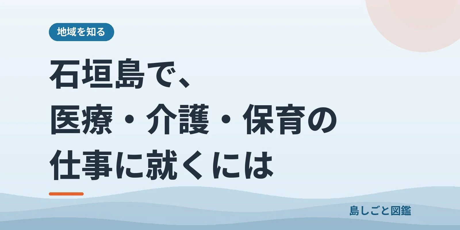 石垣島で、医療・介護・保育の仕事に就くには