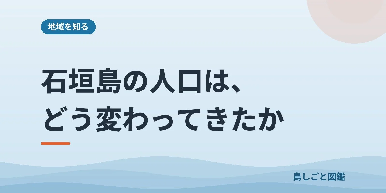 石垣島の人口は、どう変わってきたか