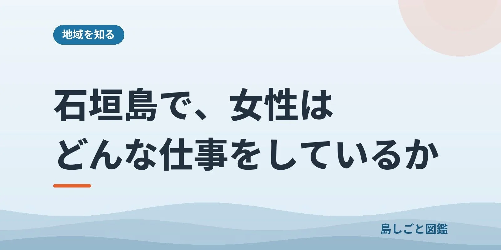 石垣島で、女性はどんな仕事をしているか