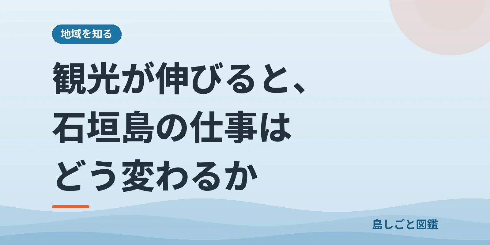 観光が伸びると、石垣島の仕事はどう変わるか