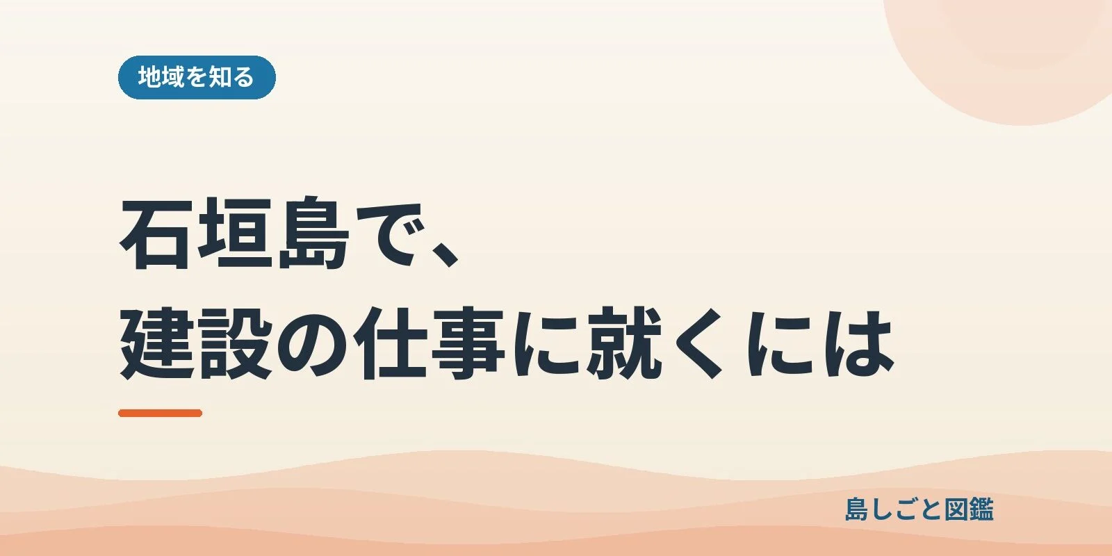 石垣島で、建設の仕事に就くには