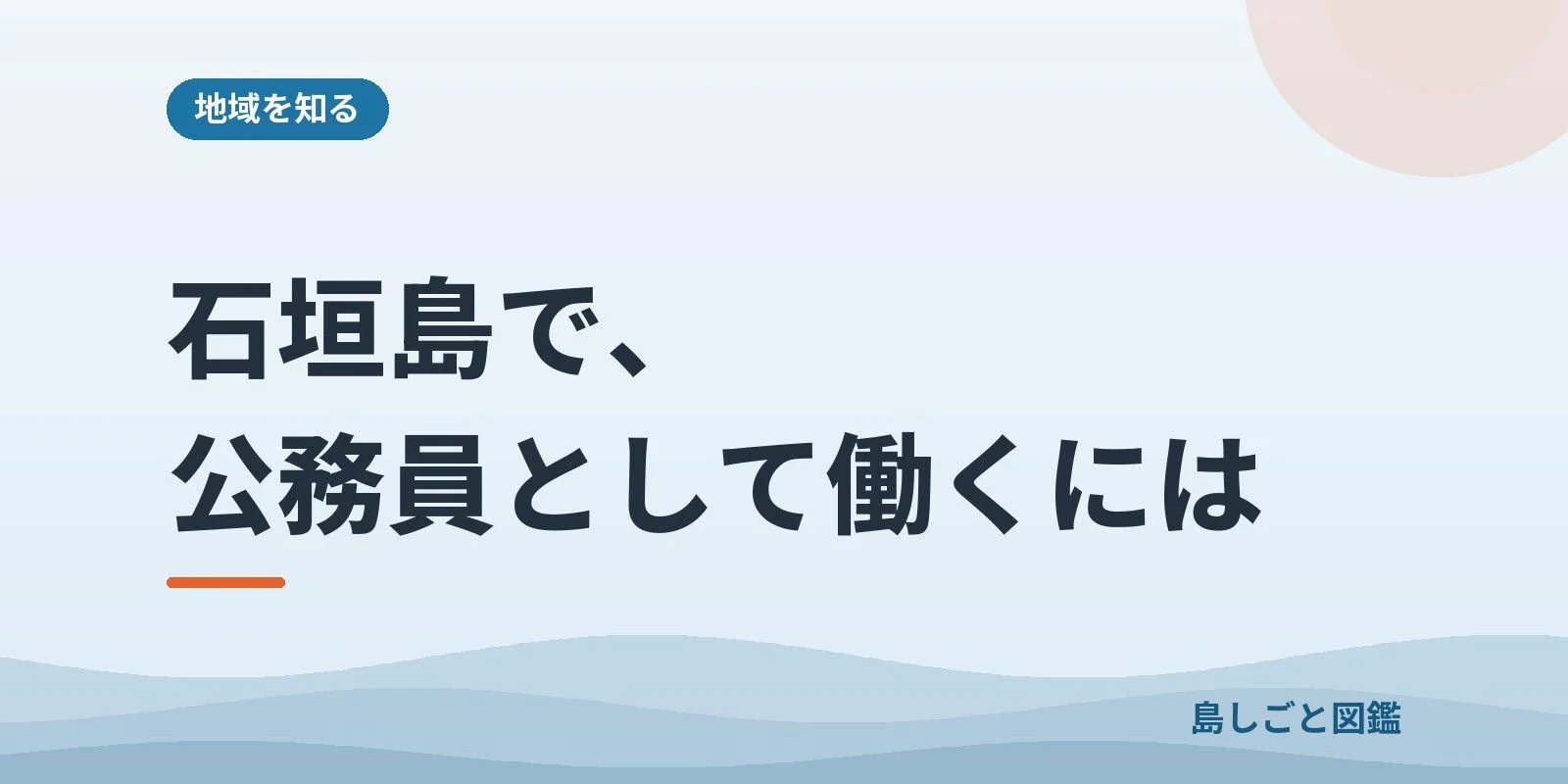 石垣島で、公務員として働くには