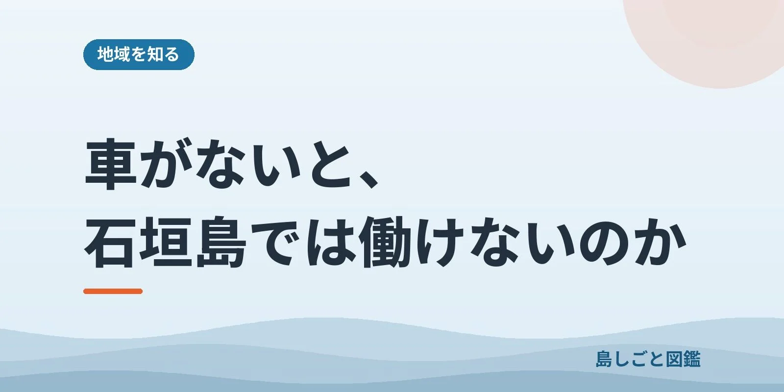 車がないと、石垣島では働けないのか