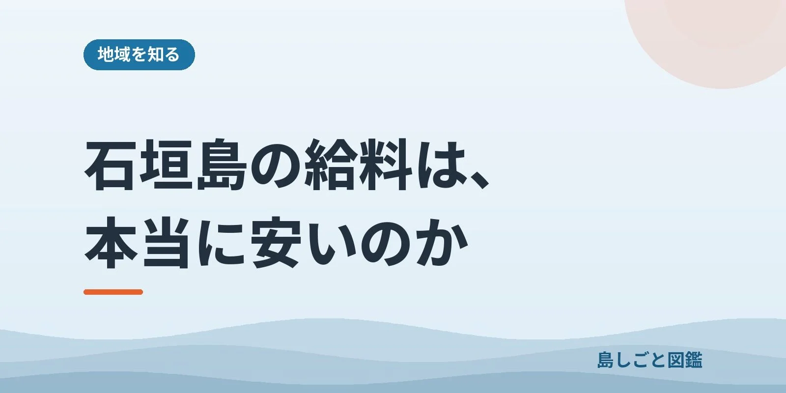 石垣島の給料は、本当に安いのか