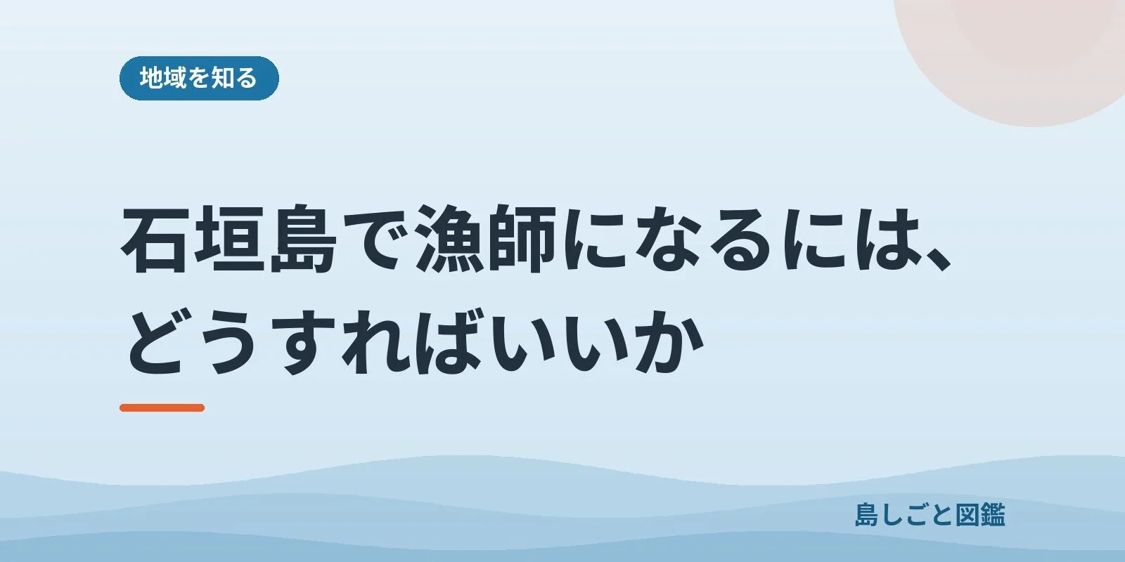石垣島で漁師になるには、どうすればいいか
