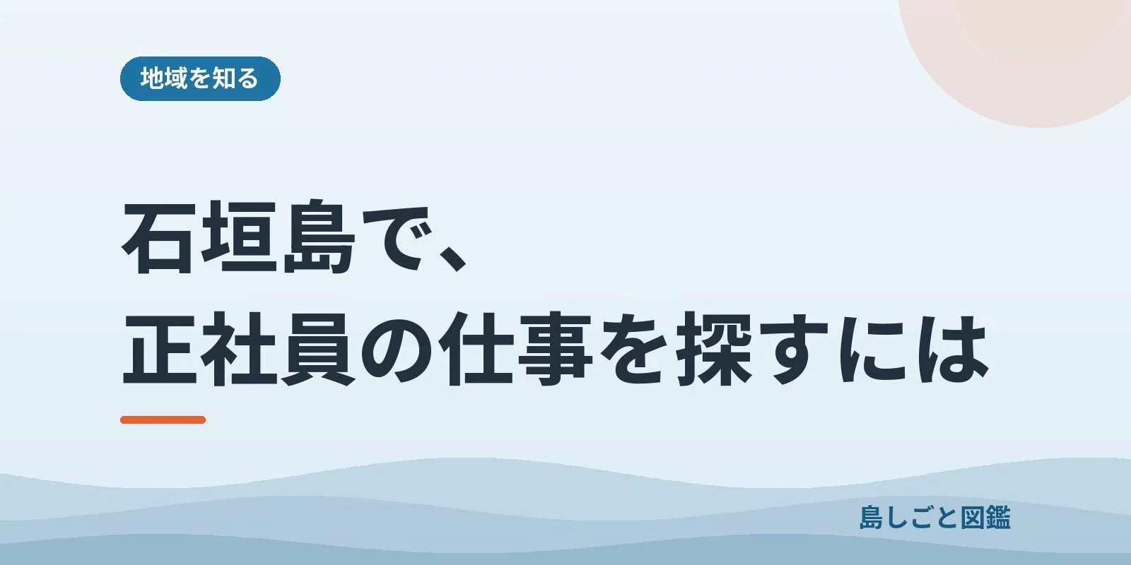 石垣島で、正社員の仕事を探すには