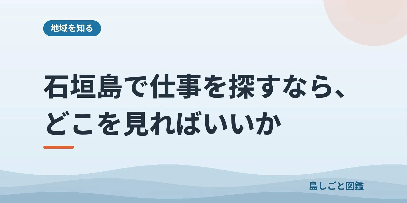 石垣島で仕事を探すなら、どこを見ればいいか