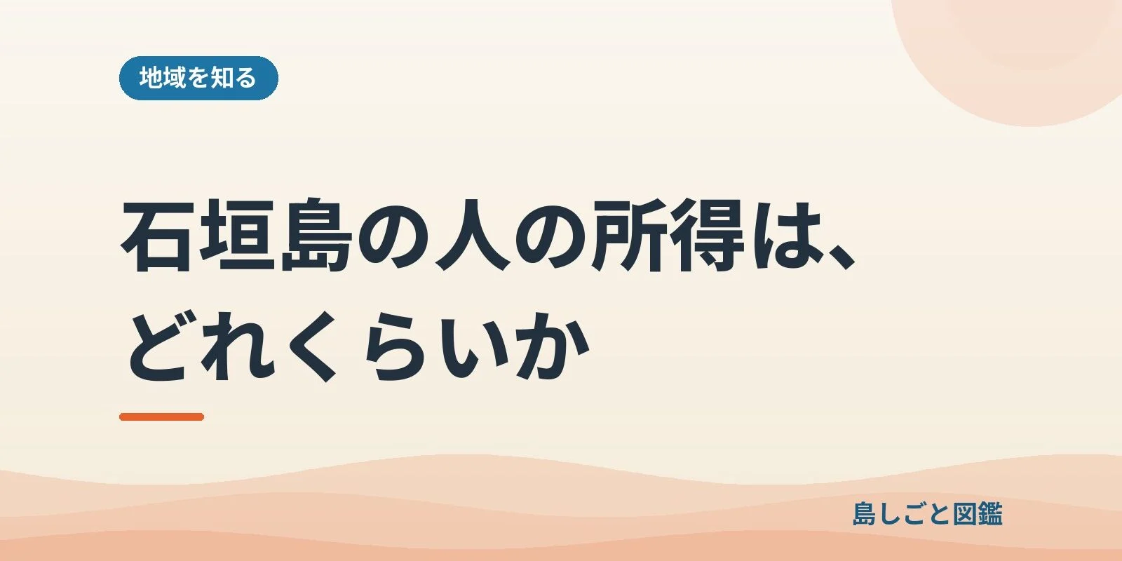 石垣島の人の所得は、どれくらいか