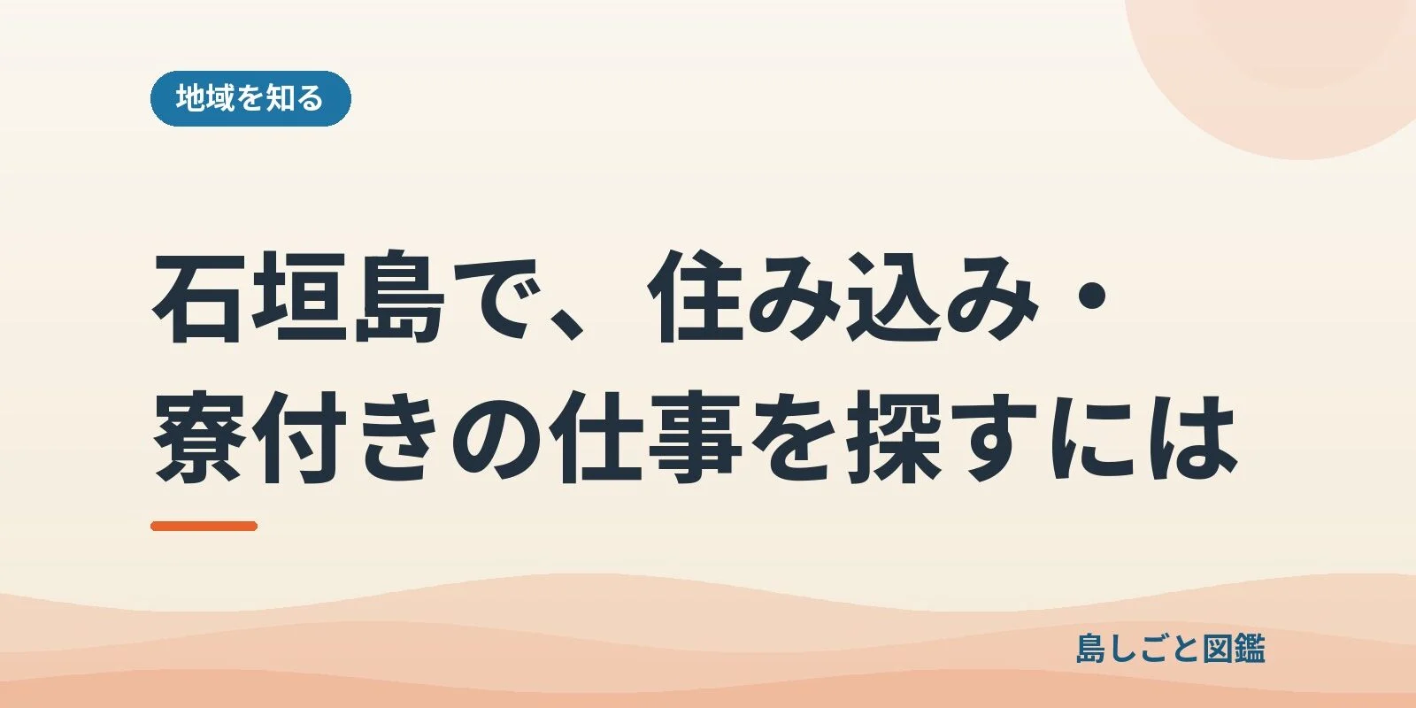 石垣島で、住み込み・寮付きの仕事を探すには