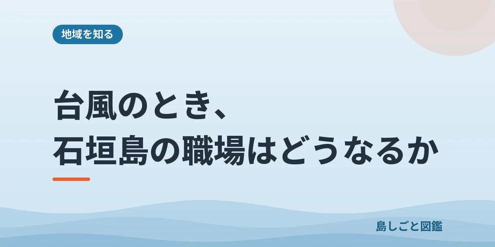 台風のとき、石垣島の職場はどうなるか