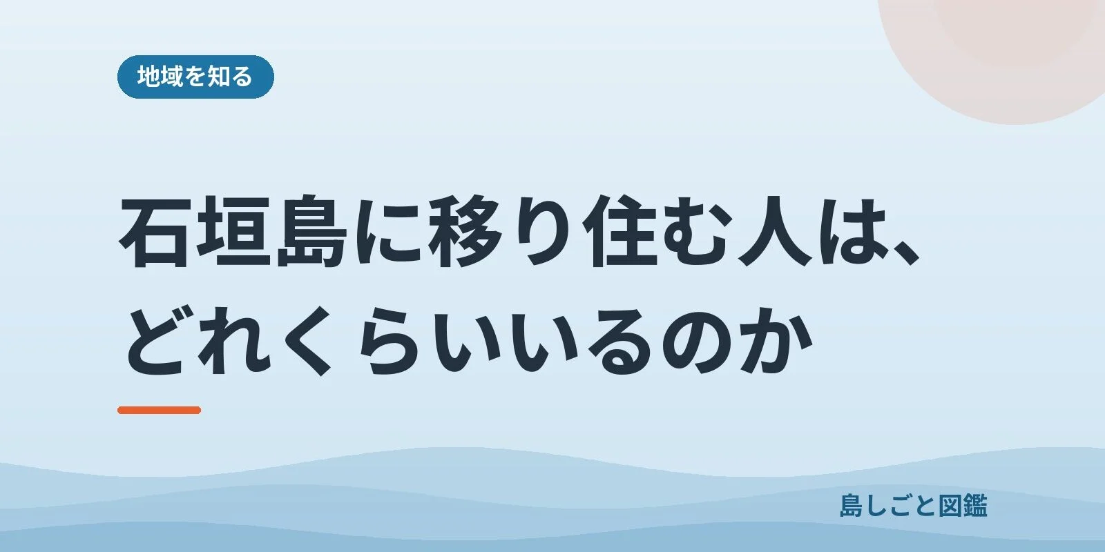 石垣島に移り住む人は、どれくらいいるのか