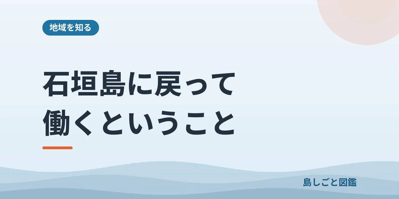 石垣島に戻って働くということ