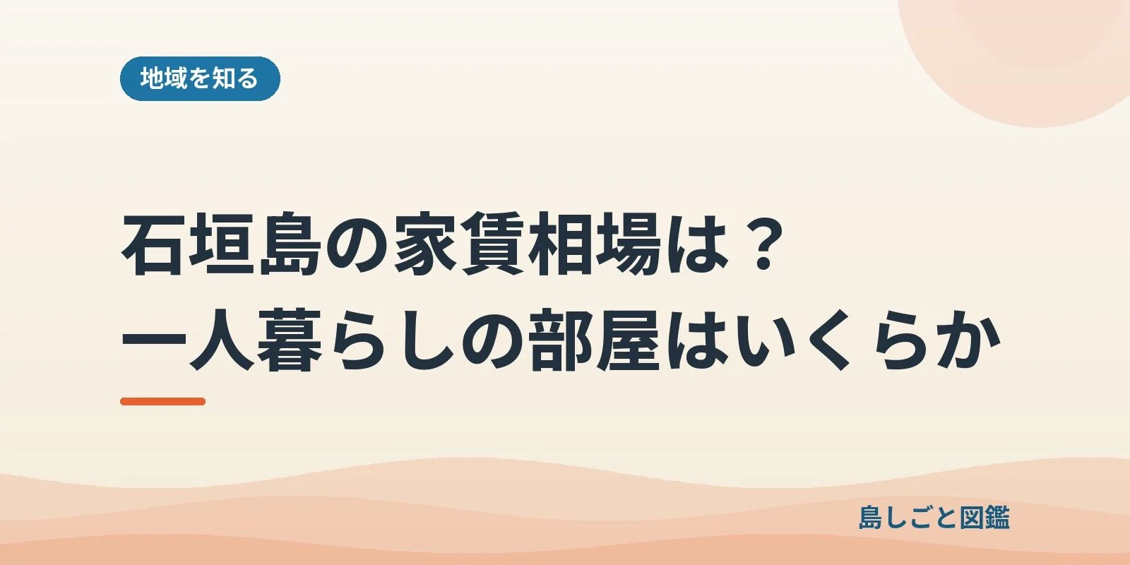 石垣島の家賃相場は?一人暮らしの部屋はいくらか