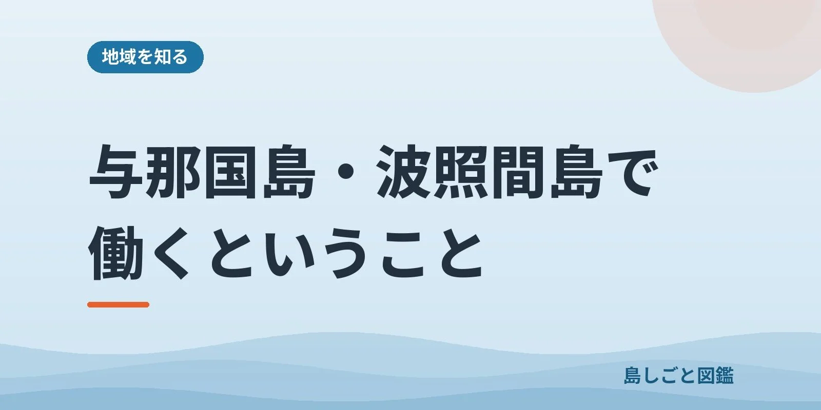 与那国島・波照間島で働くということ