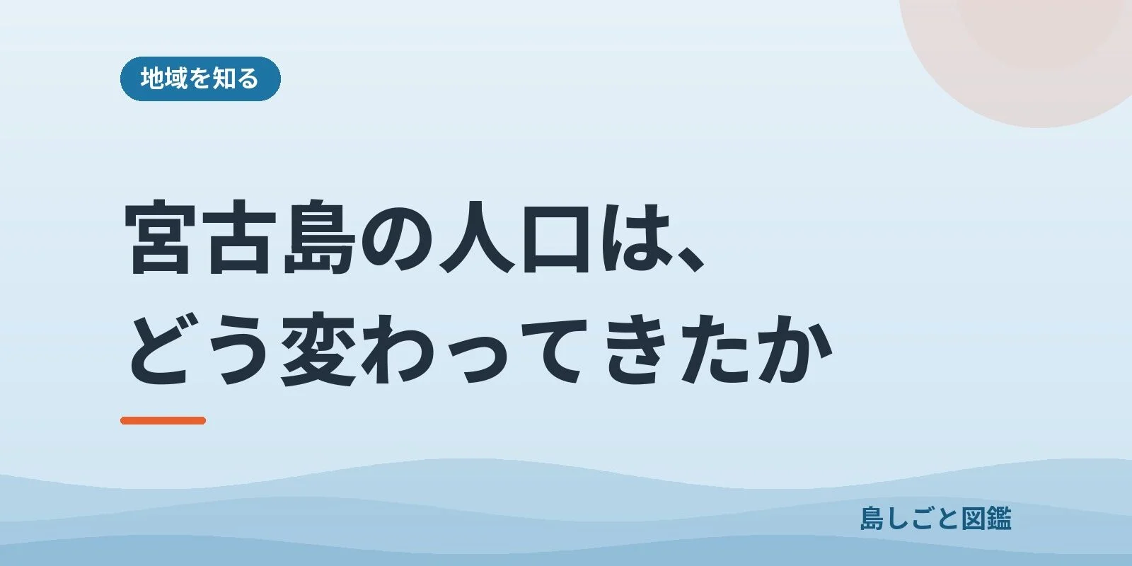 宮古島の人口は、どう変わってきたか
