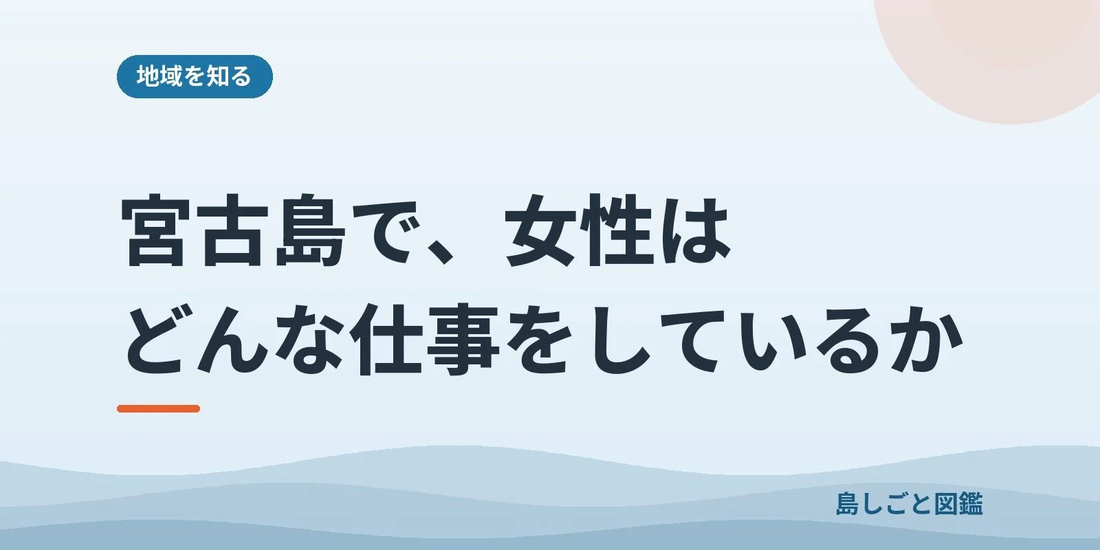 宮古島で、女性はどんな仕事をしているか