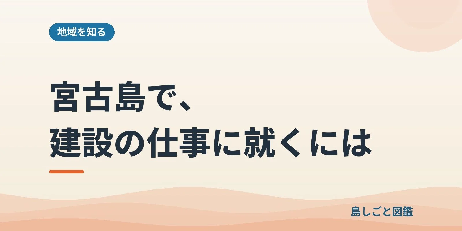 宮古島で、建設の仕事に就くには