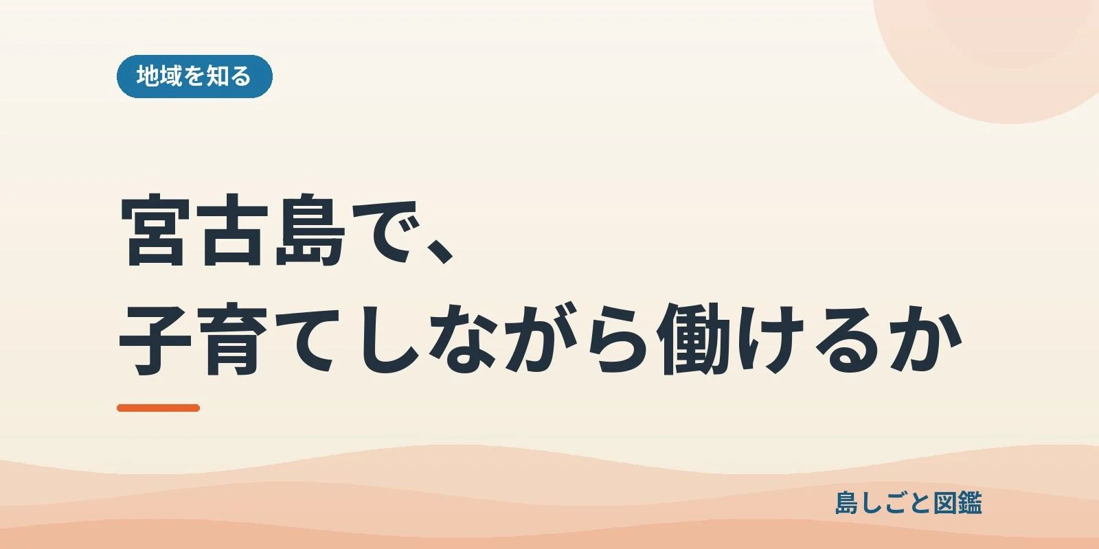 宮古島で、子育てしながら働けるか
