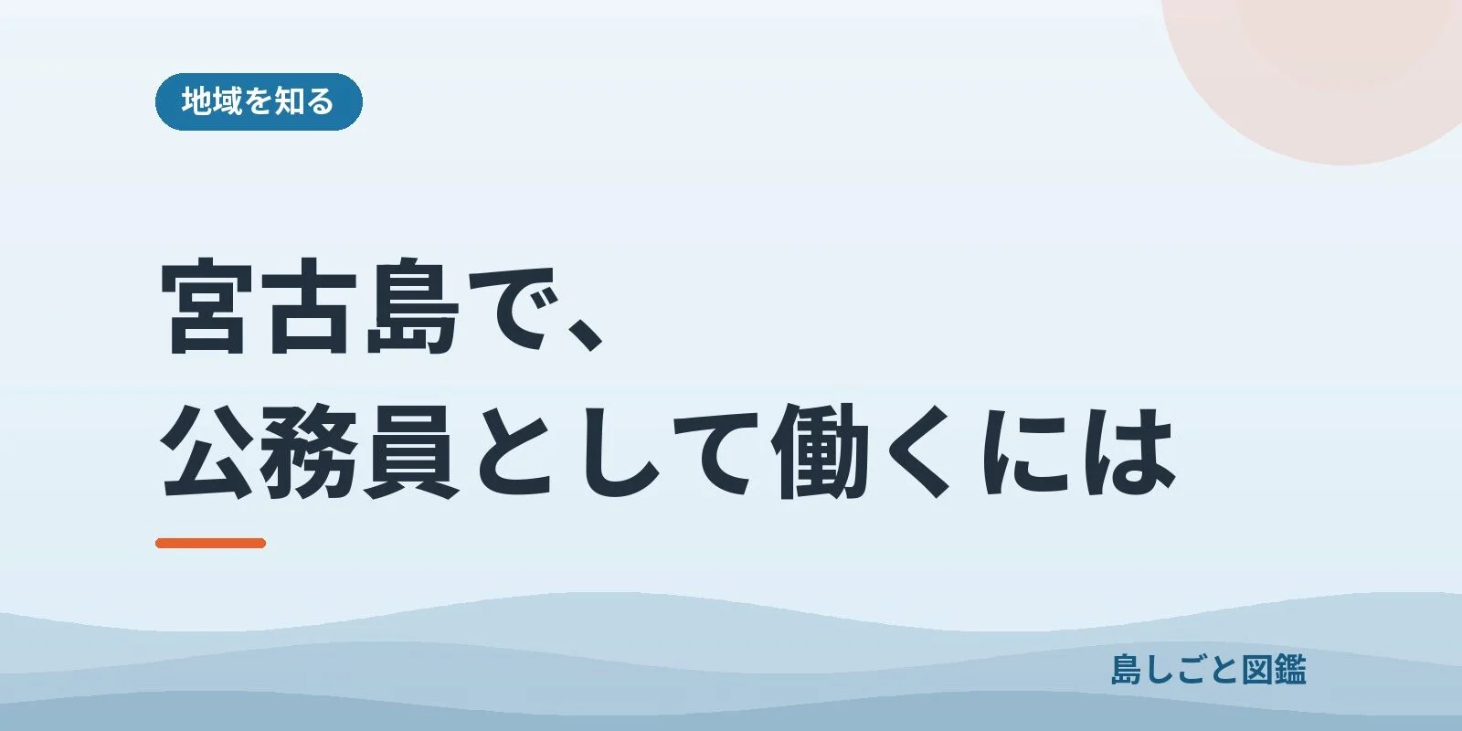 宮古島で、公務員として働くには