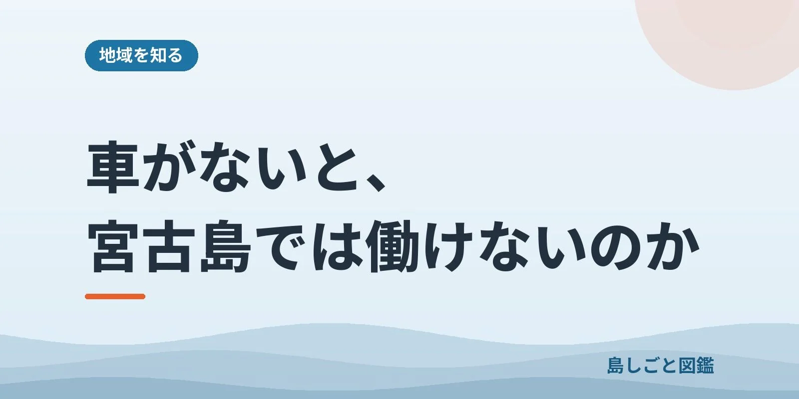 車がないと、宮古島では働けないのか