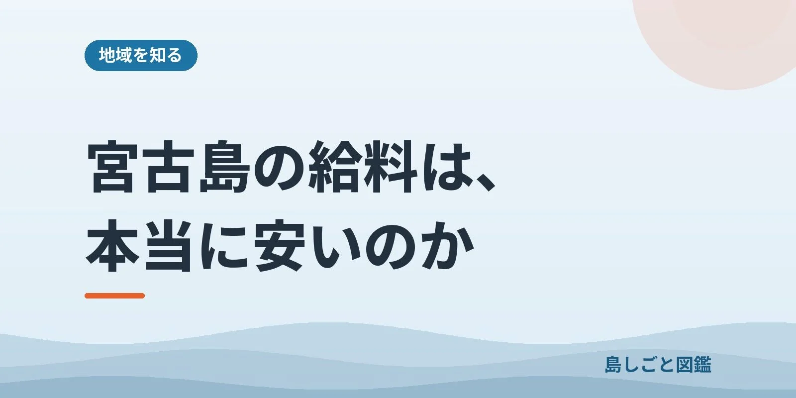 宮古島の給料は、本当に安いのか