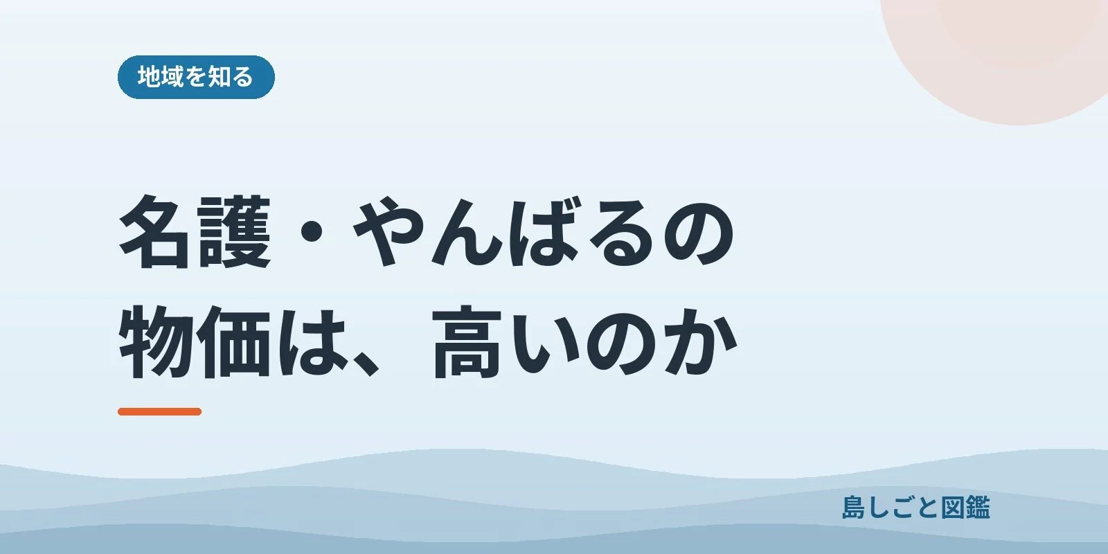 名護・やんばるの物価は、高いのか