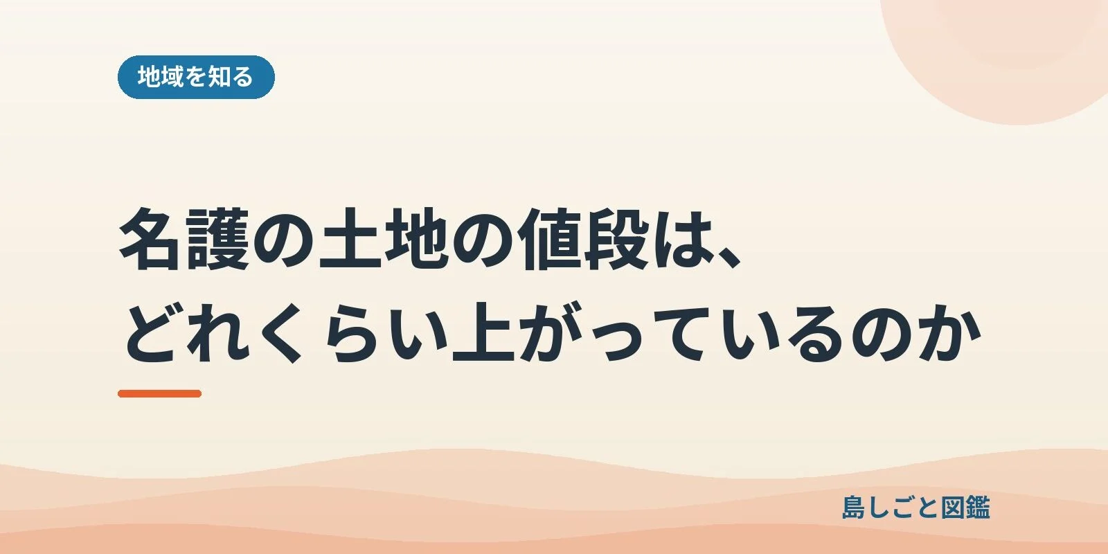 名護の土地の値段は、どれくらい上がっているのか