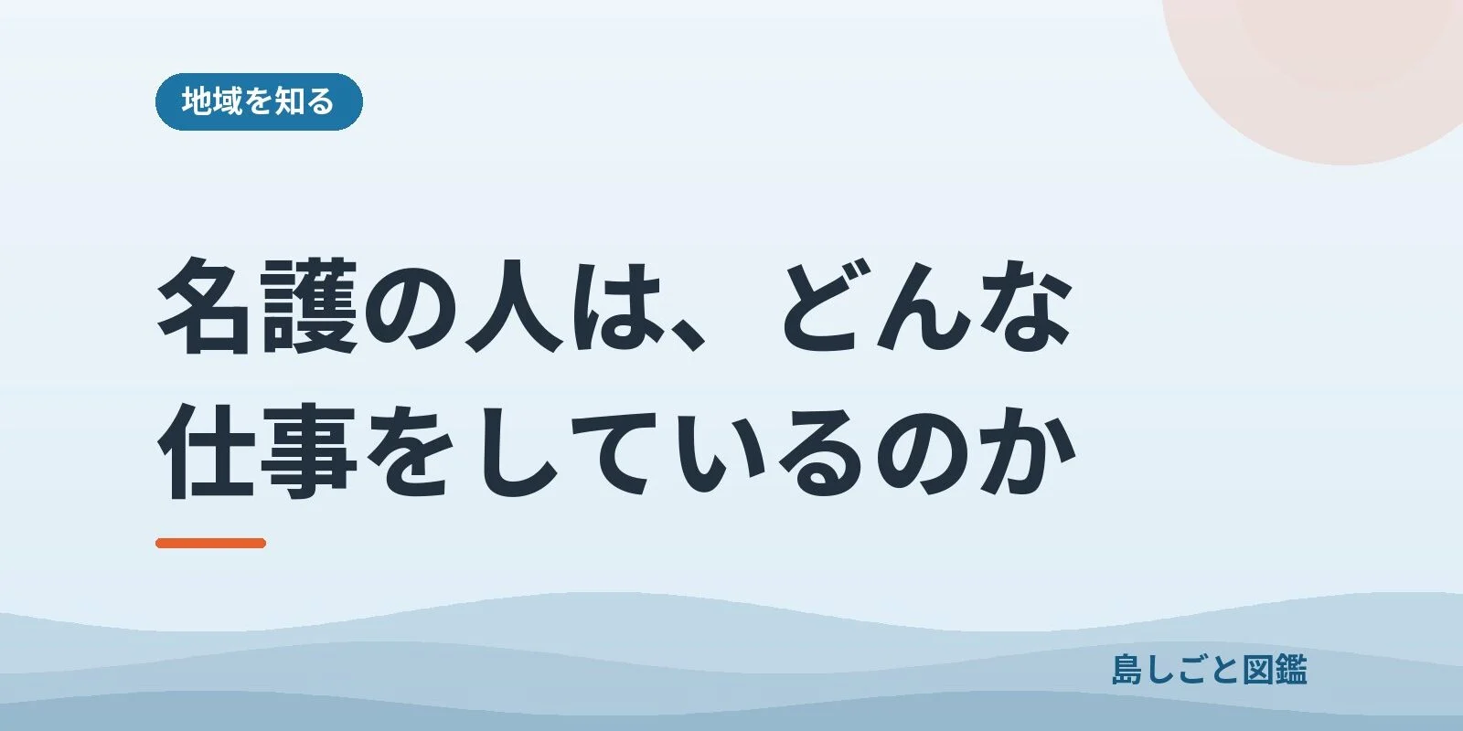 名護の人は、どんな仕事をしているのか