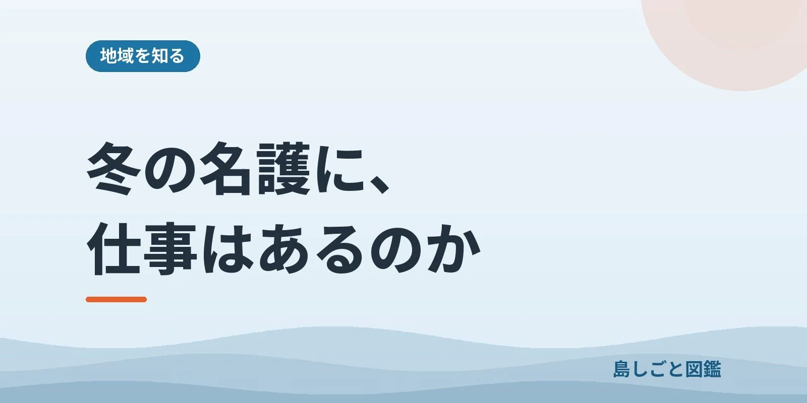 冬の名護に、仕事はあるのか