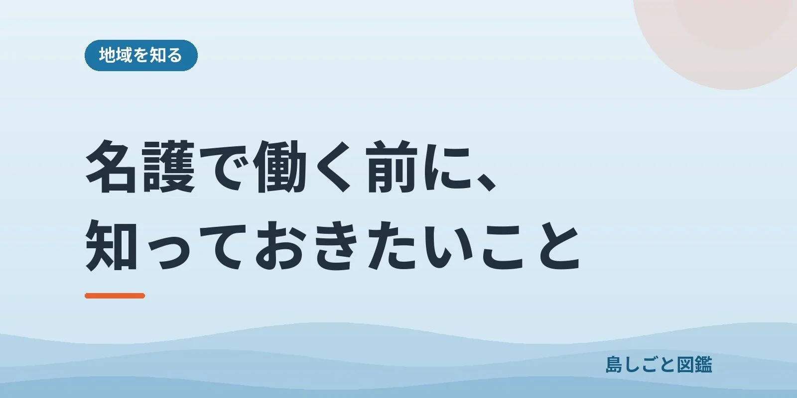 名護で働く前に、知っておきたいこと