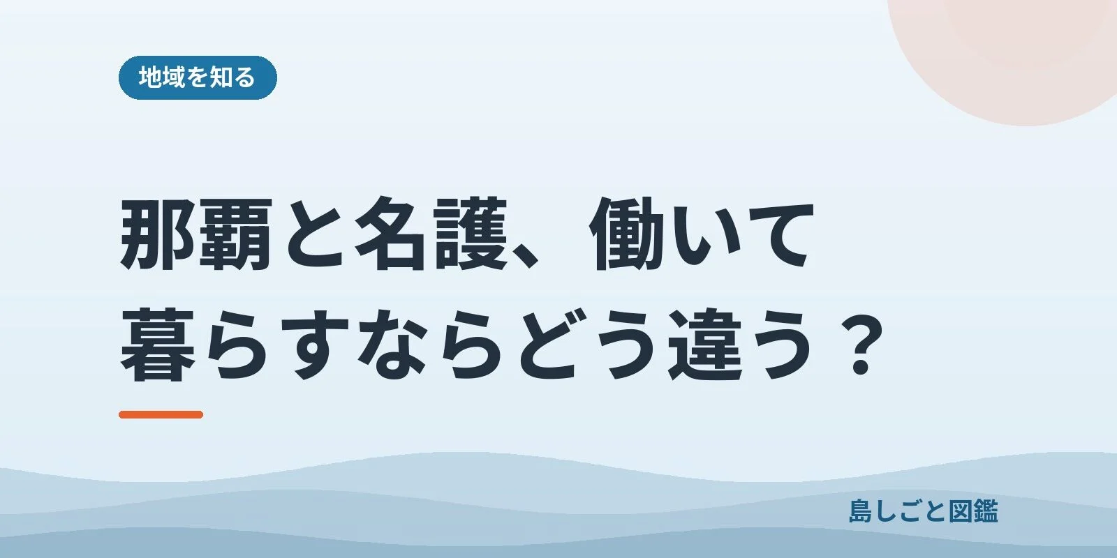 那覇と名護、働いて暮らすならどう違う?