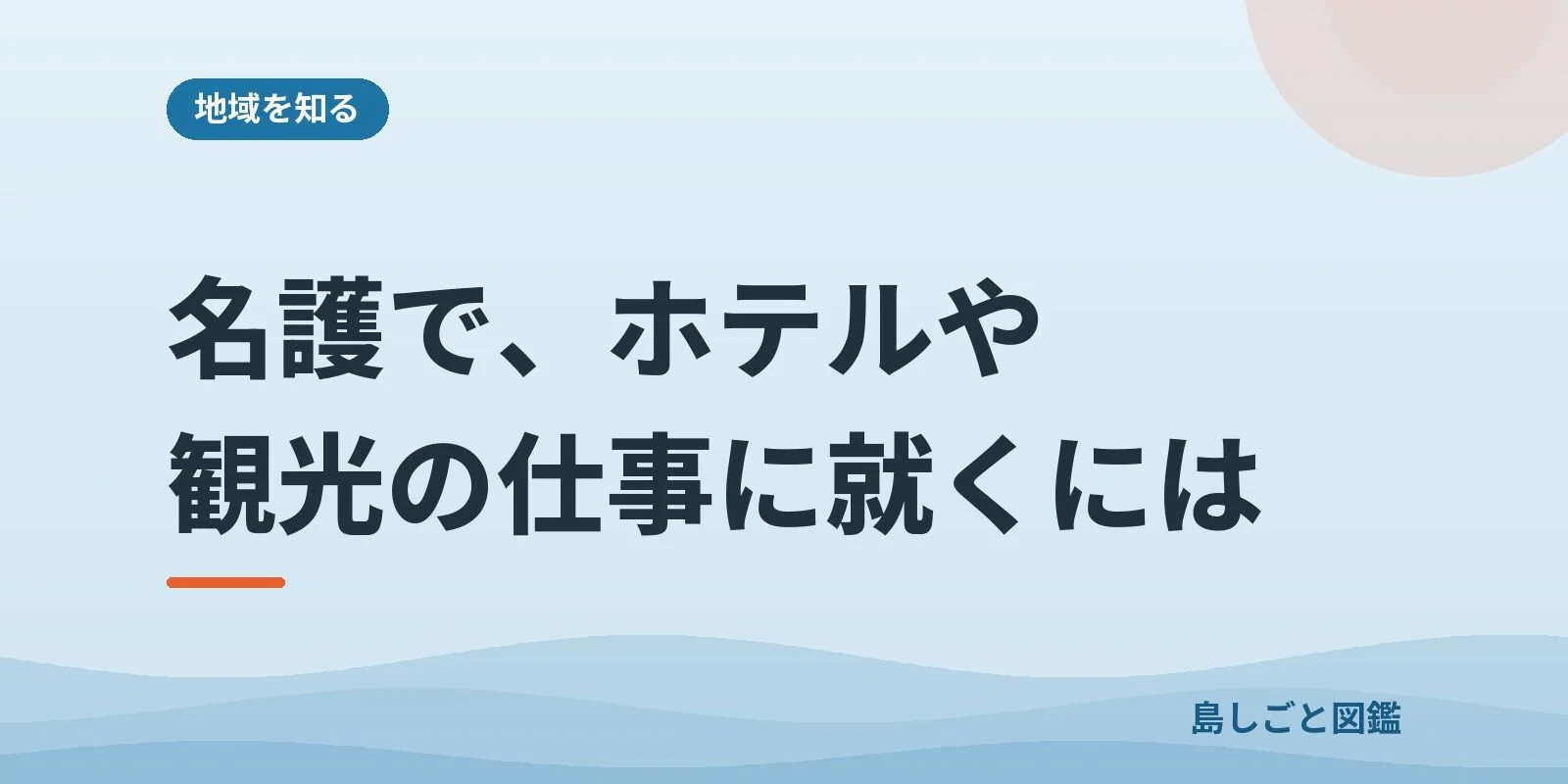 名護で、ホテルや観光の仕事に就くには
