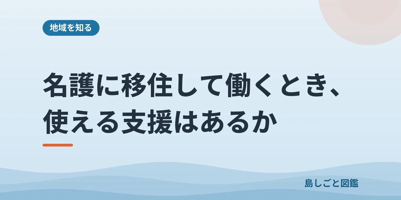 名護に移住して働くとき、使える支援はあるか