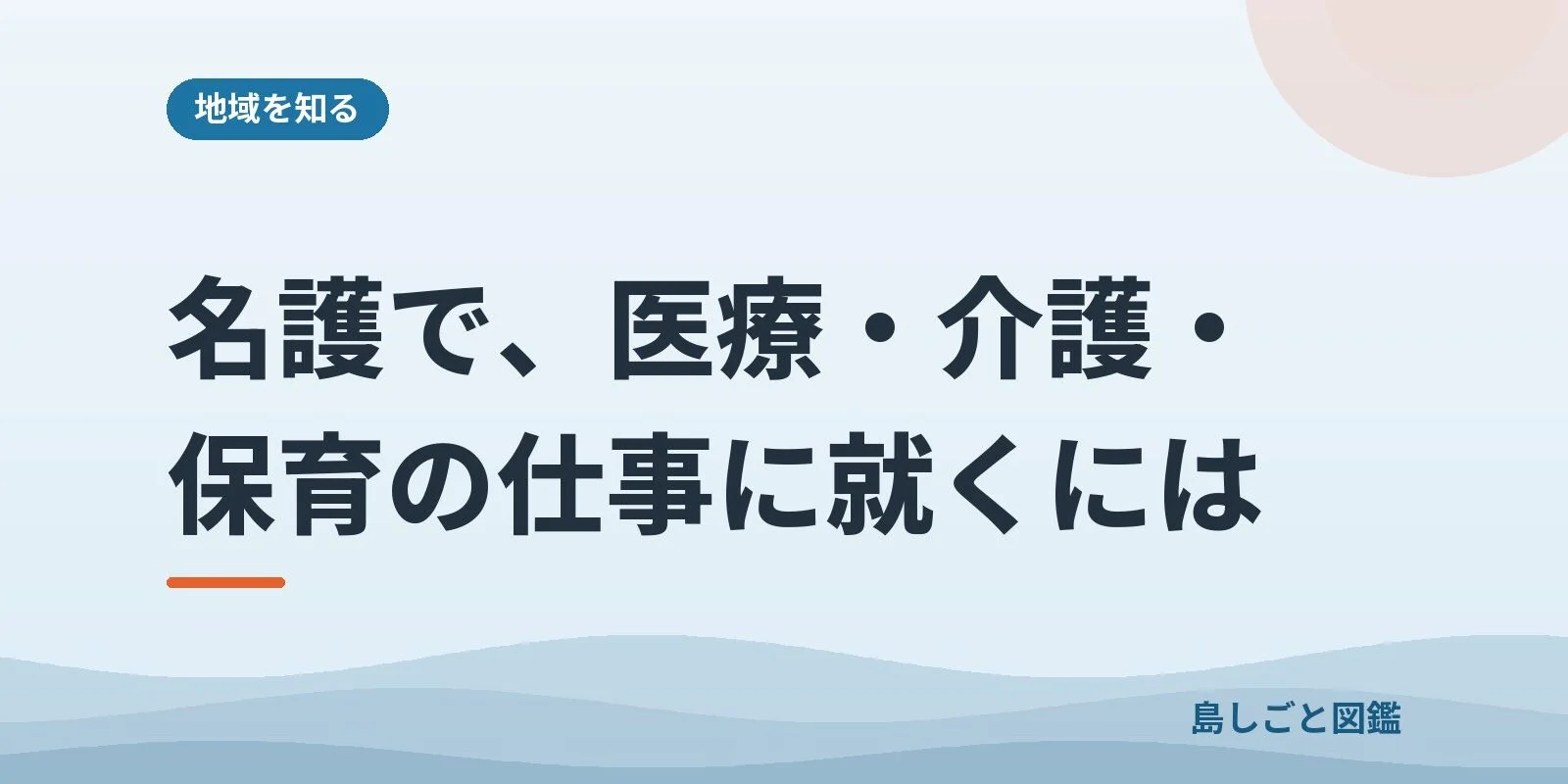 名護で、医療・介護・保育の仕事に就くには