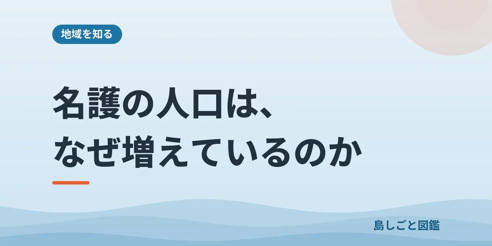 名護の人口は、なぜ増えているのか